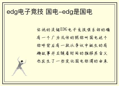 edg电子竞技 国电-edg是国电