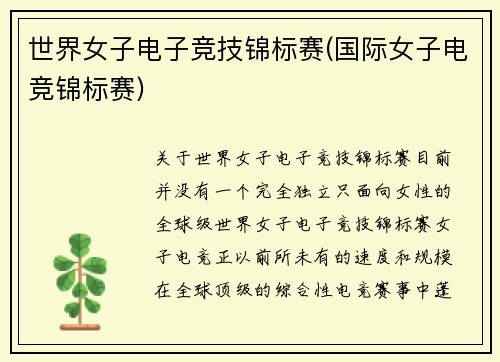 世界女子电子竞技锦标赛(国际女子电竞锦标赛)