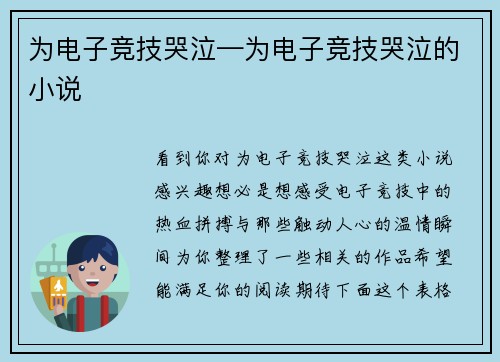 为电子竞技哭泣—为电子竞技哭泣的小说