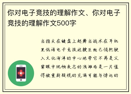 你对电子竞技的理解作文、你对电子竞技的理解作文500字