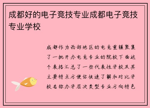 成都好的电子竞技专业成都电子竞技专业学校