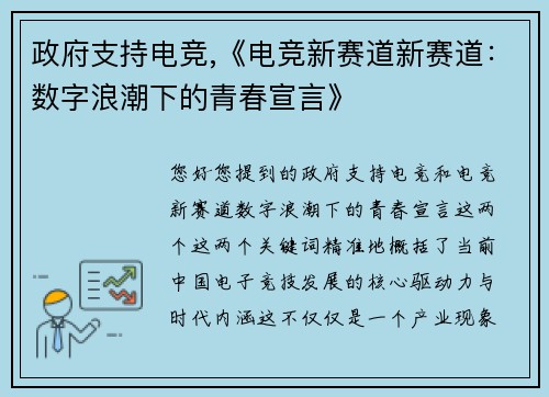 政府支持电竞,《电竞新赛道新赛道：数字浪潮下的青春宣言》