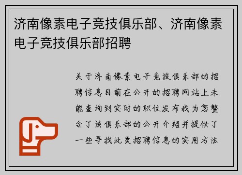 济南像素电子竞技俱乐部、济南像素电子竞技俱乐部招聘