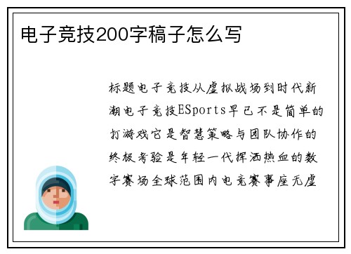 电子竞技200字稿子怎么写