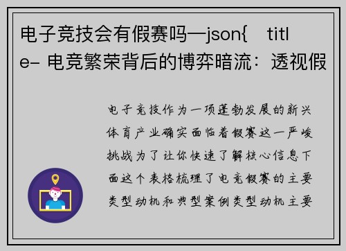 电子竞技会有假赛吗—json{   title- 电竞繁荣背后的博弈暗流：透视假赛困局与行业整肃}